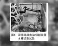 Cutting device for underwater use, photo: China Ship Scientific Research Centre